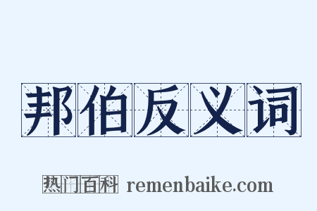 邦伯反义词是什么意思的图片